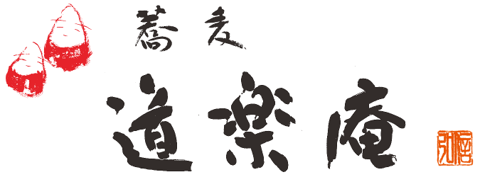 蕎麦　道楽庵